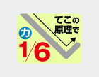 てこの原理で力1/6