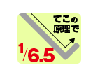 てこの原理で力1/6.5