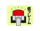 低フレーム
